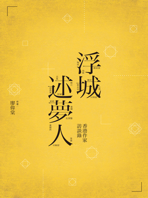 Title details for 浮城述夢人-香港作家訪談錄 by 廖偉棠 - Available